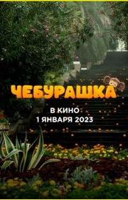 Фильм Чебурашка 2023